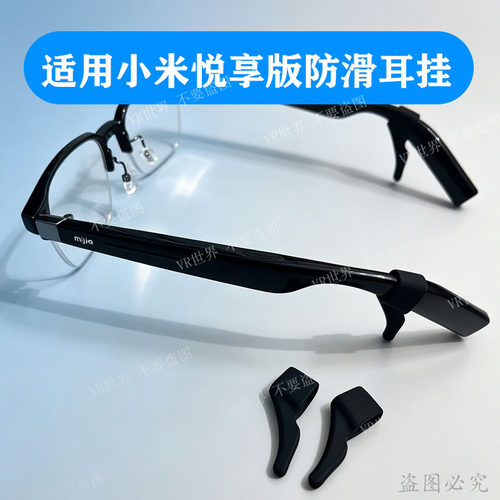 适用小米悦享版眼镜防滑耳挂耳套