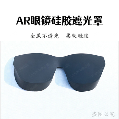 适用Xreal xbx a01智能眼镜遮光罩硅胶材质适用Xreal 1S/ Air型号