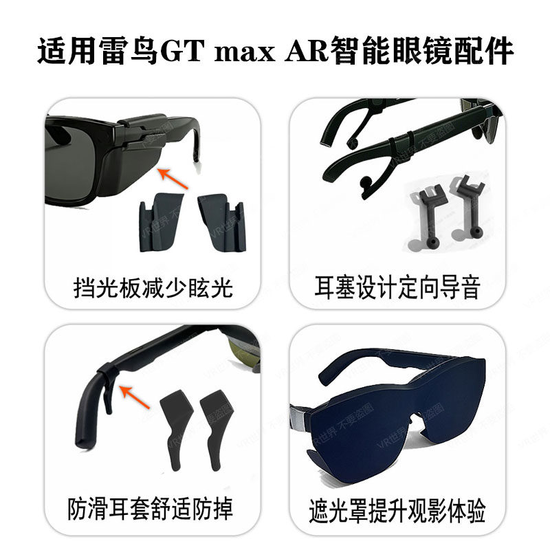 适用新款雷鸟GT MAX ar眼镜硅胶遮光罩防滑套导音管配件聚音降噪