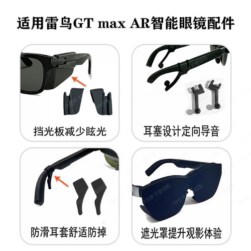 适用新款雷鸟GTMAXar眼镜配件