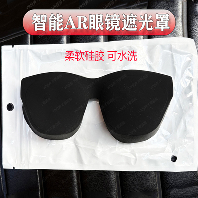 智能AI眼镜通用遮光罩防尘AR配件