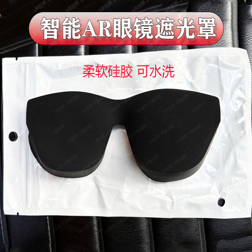 智能AI眼镜通用遮光罩防尘AR配件