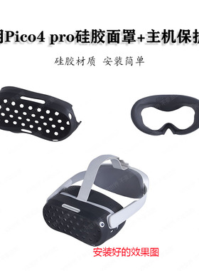 适用PICO4硅胶面罩主机保护套pico4pro防汗防尘硅胶保护套