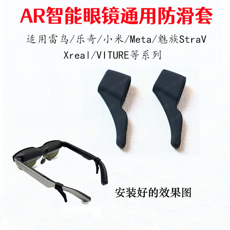 【新品】适用雷鸟/魅族StraV/乐奇/Meta等AR智能眼镜通用防滑套