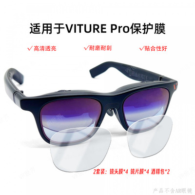 适用VITURE Pro保护膜水凝膜高清眼镜贴膜viture pro导音管防滑套