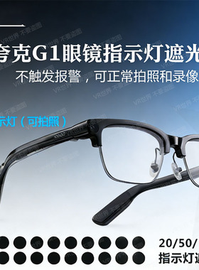 遮光贴夸克G1/夸克S1 AI智能眼镜指示灯遮光贴可拍照正常使用