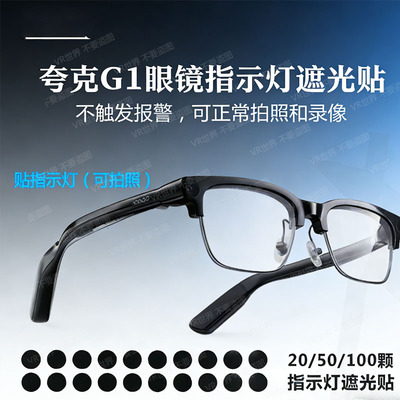 遮光贴夸克G1/S1指示灯遮光贴