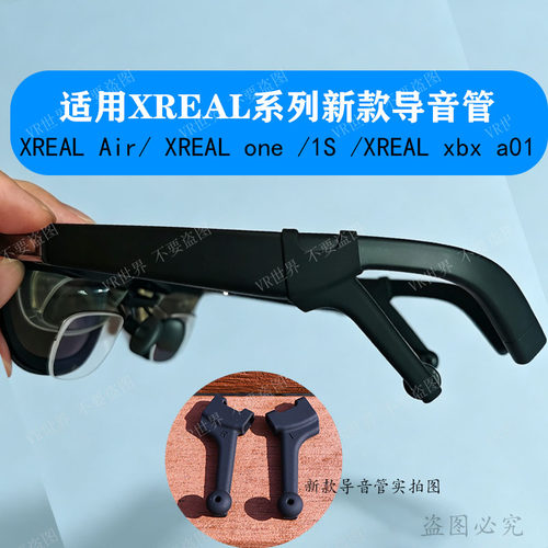 适用XREAL系列智能眼镜导音管