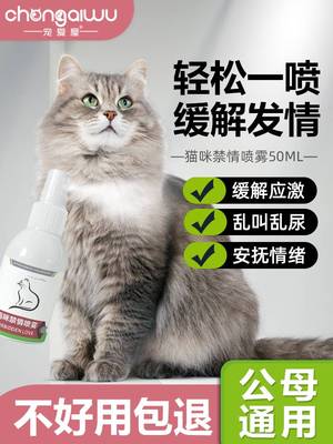 猫咪绝禁发情粉公母猫育情欲调节情绪非药抑制猫乱嚎叫专用喷雾剂