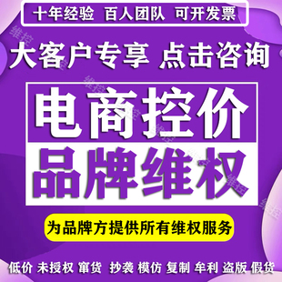 品牌控价公司侵权低价专利商标版权投诉盗版假货维权淘宝多多闲鱼