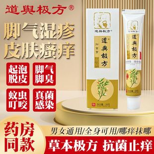 道舆极方抑菌膏抑菌乳膏脚气止痒全身皮肤瘙痒脚痒脱皮药房同款