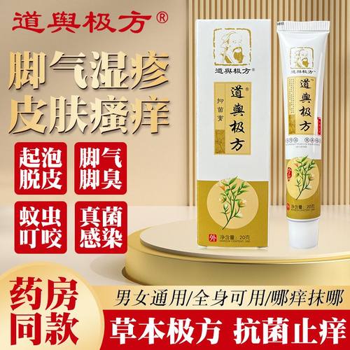道舆极方抑菌膏抑菌乳膏脚气止痒全身皮肤瘙痒脚痒脱皮药房同款