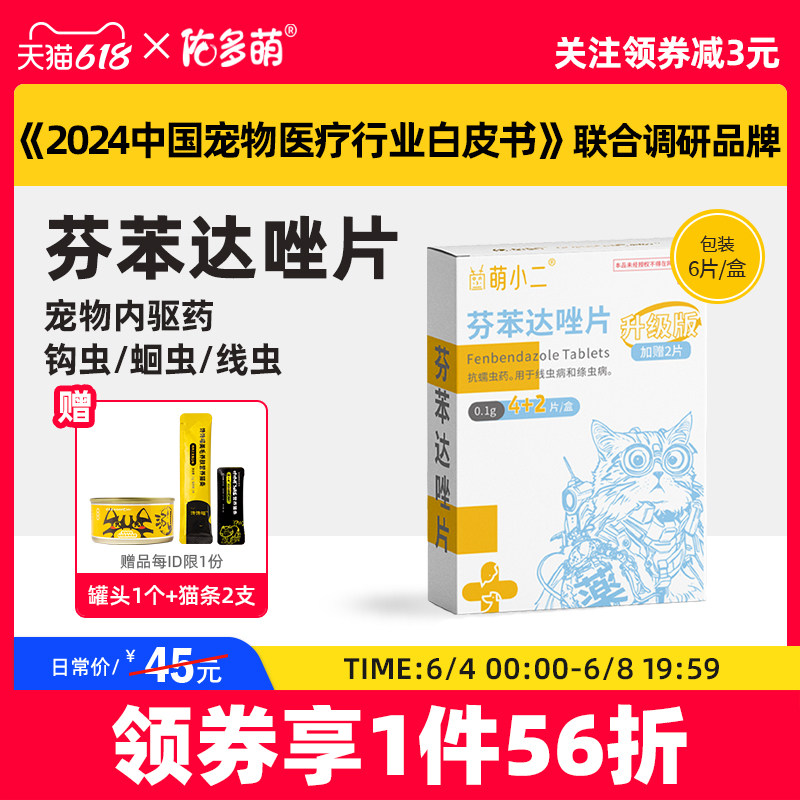 佑多萌芬苯达唑片猫咪体内驱虫药狗狗宠物专用打虫药片