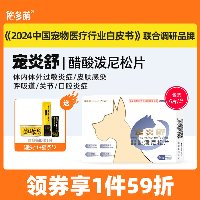 佑多萌宠炎舒醋酸泼尼松片猫咪狗狗宠物专用发炎口炎皮肤肠胃过敏