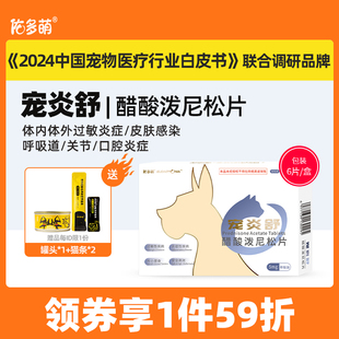 佑多萌宠炎舒醋酸泼尼松片猫咪狗狗宠物专用发炎口炎皮肤肠胃过敏