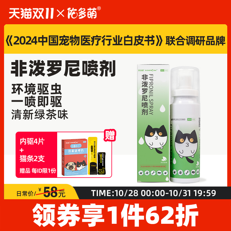 佑多萌环境驱虫非泼罗尼喷剂