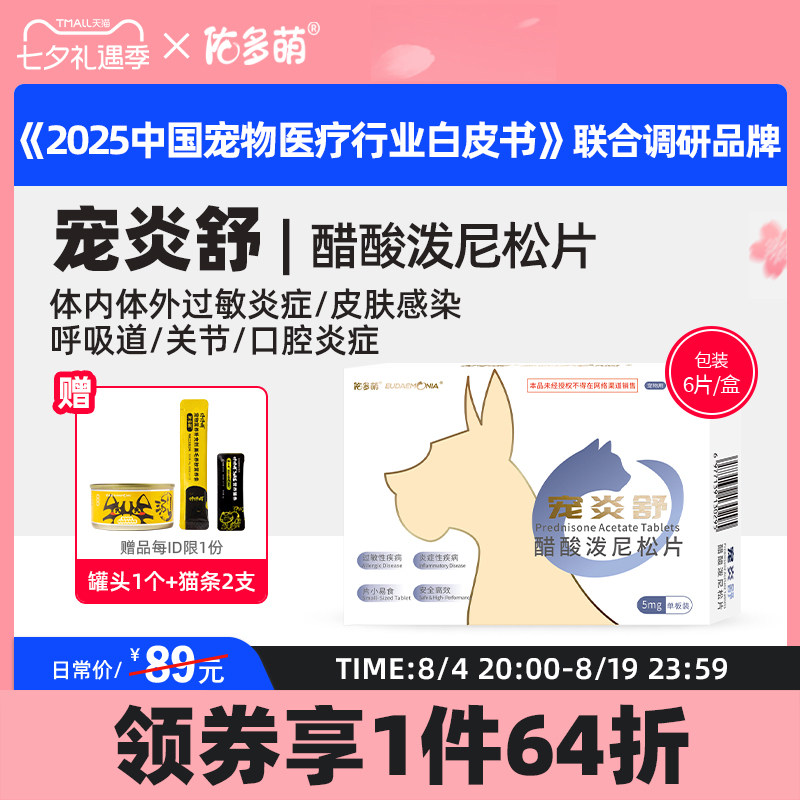 佑多萌宠炎舒醋酸泼尼松片猫咪狗狗宠物专用发炎口炎皮肤肠胃过敏