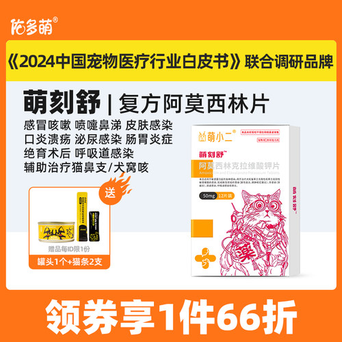 佑多萌萌刻舒阿莫西林克拉维酸钾片感冒咳嗽抗菌消炎猫咪狗犬宠物