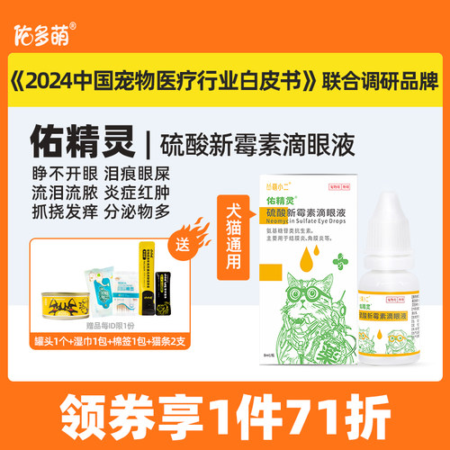 佑多萌滴眼液鼻支泪痕猫咪