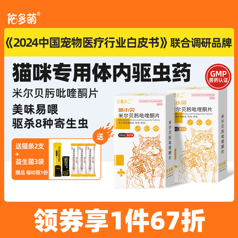 佑多萌猫用驱虫药体内外一体猫咪宠物孕幼绦蛔虫米尔贝肟吡喹酮片