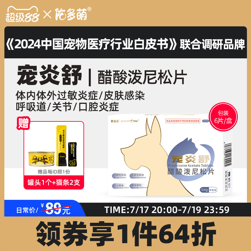 佑多萌宠炎舒醋酸泼尼松片猫咪狗狗宠物专用发炎口炎皮肤肠胃过敏