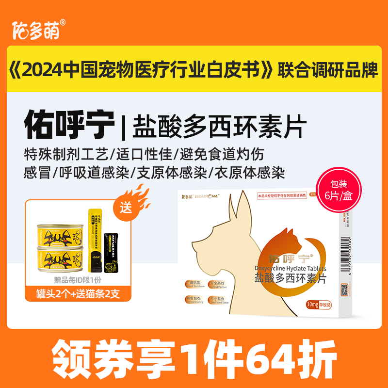 佑多萌佑呼宁盐酸多西环素片猫感冒呼吸道感染咳嗽鼻涕宠物消炎药