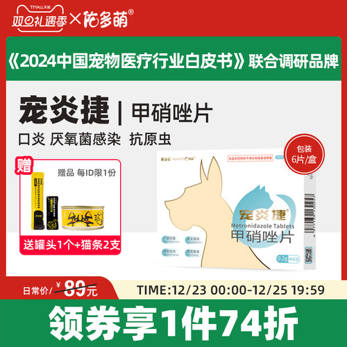 佑多萌宠炎捷甲硝唑驱虫厌氧菌