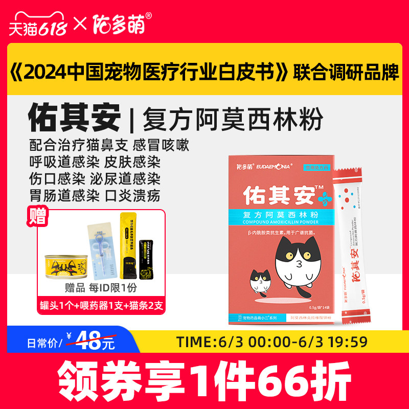 佑多萌佑其安阿莫西林克拉维酸钾猫鼻支猫咪感冒药打喷嚏消炎药