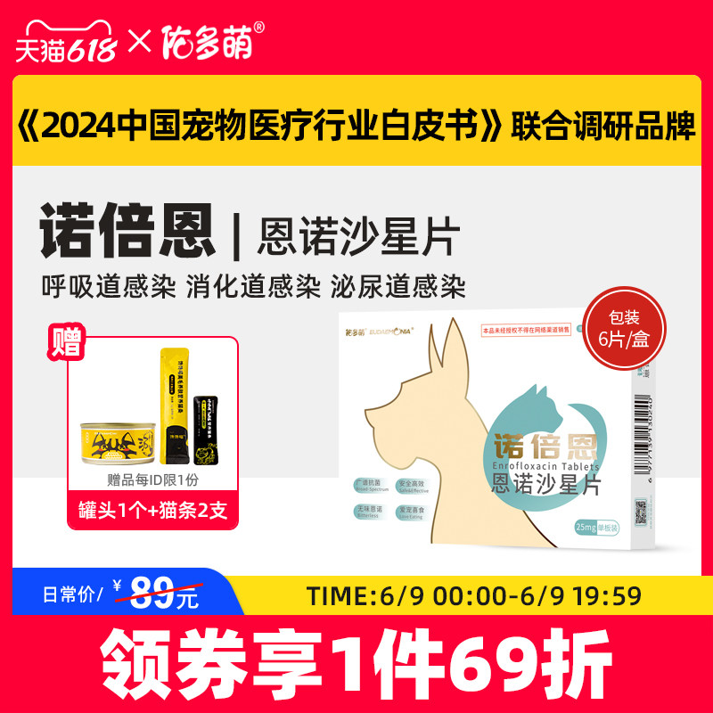 佑多萌诺倍恩宠物猫狗呼吸泌尿皮肤感染消炎药咳嗽腹泻恩诺沙星片