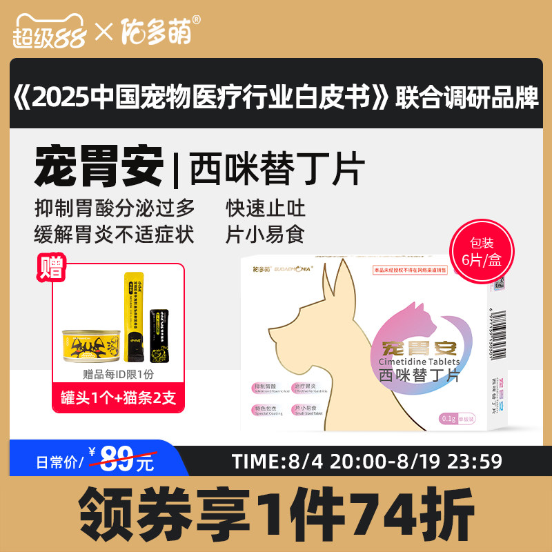 佑多萌宠胃安西咪替丁片猫咪狗狗宠物专用胃炎胃溃疡止吐白沫胃酸