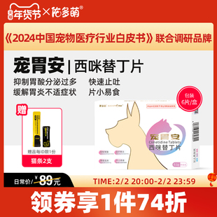佑多萌宠胃安西咪替丁片猫咪狗狗宠物专用胃炎胃溃疡止吐白沫胃酸