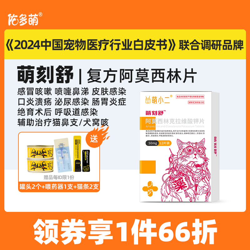 佑多萌萌刻舒阿莫西林克拉维酸钾片感冒咳嗽抗菌消炎猫咪狗犬宠物