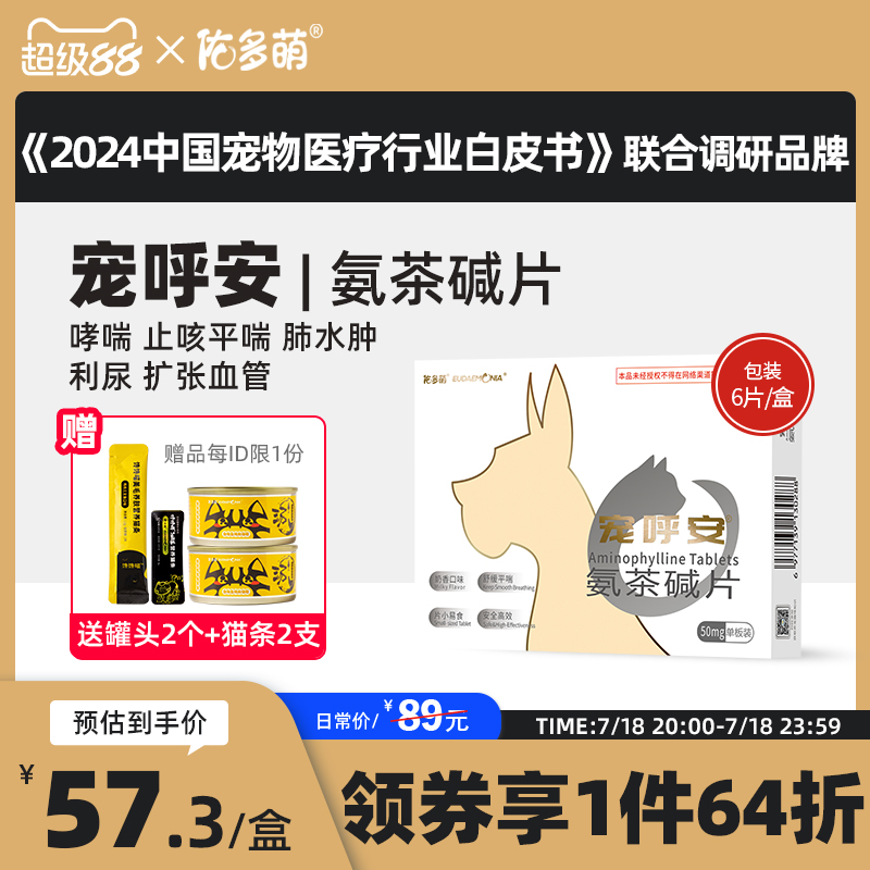 佑多萌呼安氨茶碱片猫咳嗽哮喘
