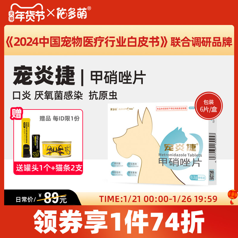 佑多萌宠炎捷甲硝唑片驱虫滴虫厌氧菌宠物猫狗口炎溃疡牙龈红肿,宠物/宠物食品及用品,猫特色药品,淘宝优惠券,粉丝福利购,淘宝优惠卷