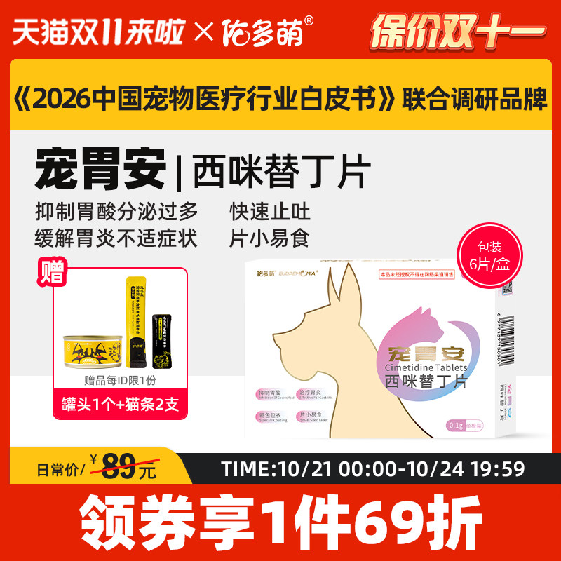 佑多萌宠胃安西咪替丁片猫咪狗狗宠物专用胃炎胃溃疡止吐白沫胃酸