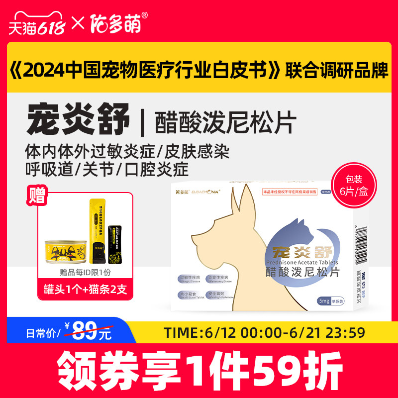 佑多萌宠炎舒醋酸泼尼松片猫咪狗狗宠物专用发炎口炎皮肤肠胃过敏