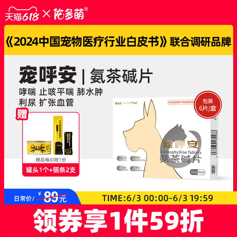 佑多萌宠呼安氨茶碱片猫狗咳嗽哮喘心脏肥大支气管肺炎止咳平喘