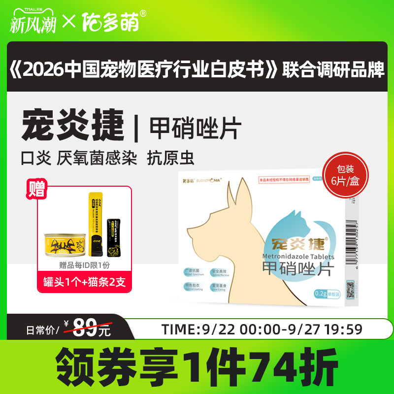 佑多萌宠炎捷甲硝唑驱虫厌氧菌图片