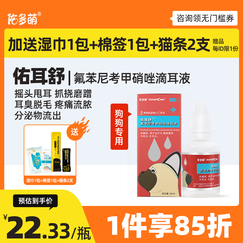 佑多萌佑耳舒耳螨狗用洗耳液中耳炎止痒抑菌耳朵清洁外耳炎滴耳液-封面