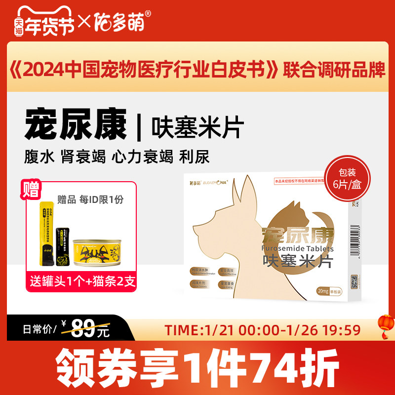 佑多萌宠尿康呋塞米片利尿宠物猫狗腹水胸腔积液水肿肾心力衰竭,宠物/宠物食品及用品,猫特色药品,淘宝优惠券,粉丝福利购,淘宝优惠卷