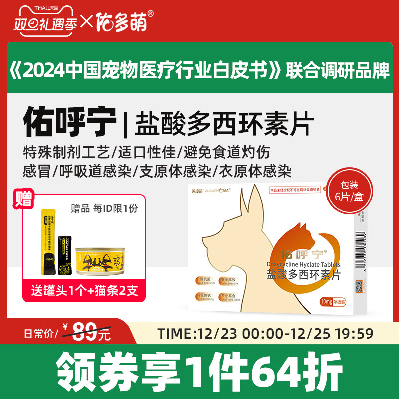 佑多萌呼宁盐酸环素片感冒