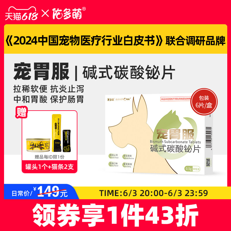 佑多萌宠胃服碱式碳酸铋片猫咪狗拉稀软便止腹泻肠胃炎保护胃黏膜