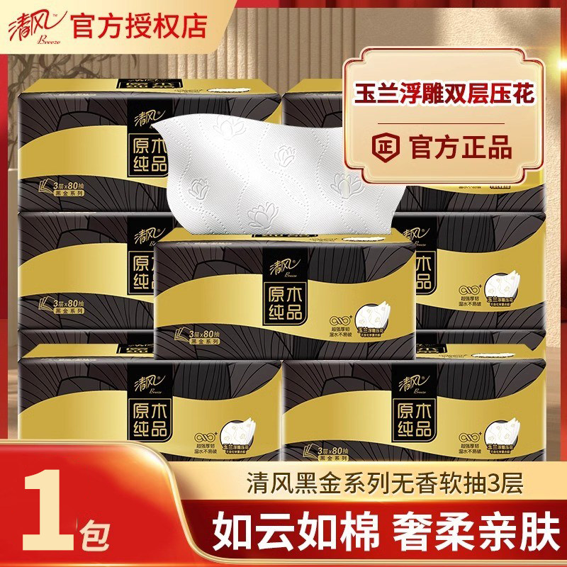 清风黑金系列抽纸3层原木金装餐巾纸巾家用实惠卫生纸