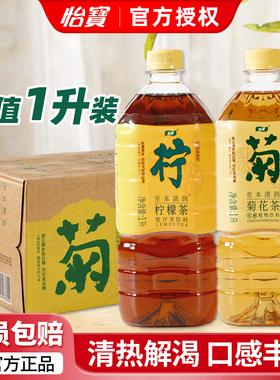 怡宝菊花茶柠檬茶1L*12瓶整箱至本清润清热解腻夏季清爽植物饮料