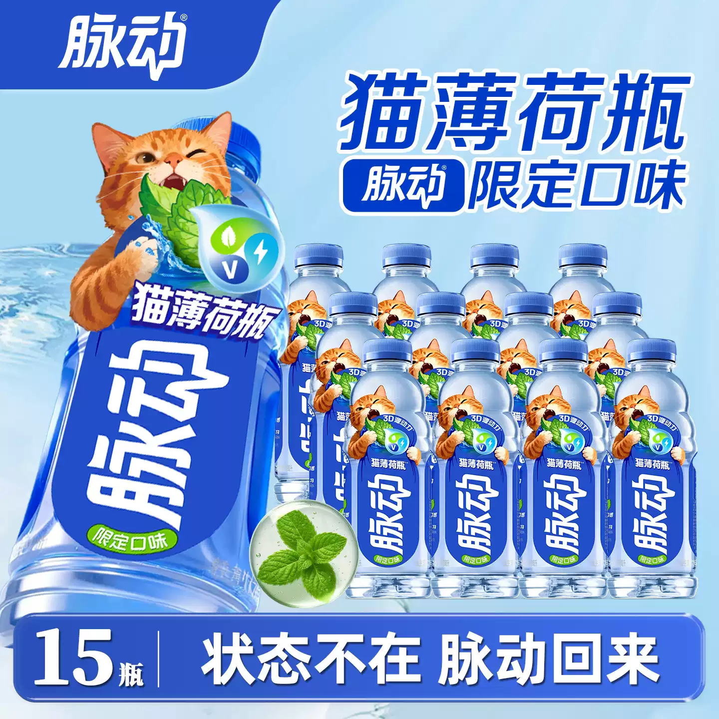 脉动猫薄荷瓶限定口味600ml*15瓶图片