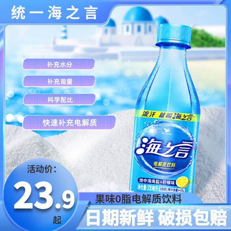 统一海之言海盐柠檬果味330ml整箱小瓶补充电解质夏季运动饮料