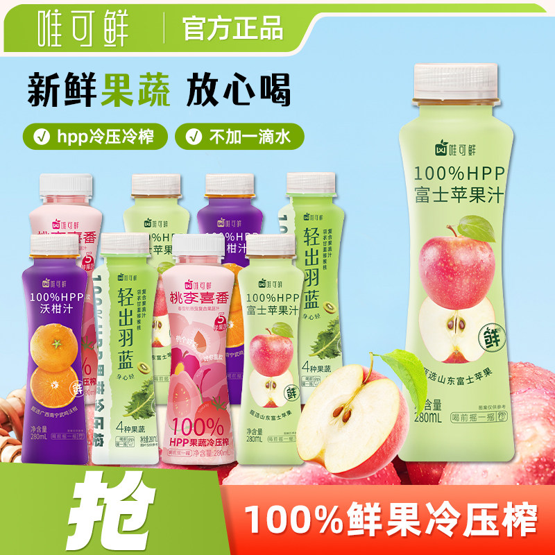 唯可鲜100％HPP冷压榨苹果汁280ml*12瓶羽衣甘蓝沃柑汁纯果蔬汁,咖啡/麦片/冲饮,纯果蔬汁/纯果汁,淘宝优惠券,粉丝福利购,淘宝优惠卷