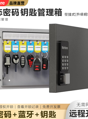WeHere智能动态密码壁挂钥匙箱房产中介锁匙管理柜汽车物业收纳盒