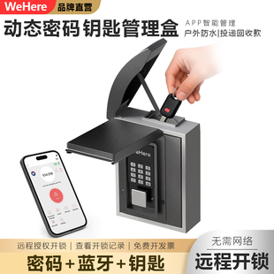 WeHere智能动态密码防水钥匙盒远程授权开锁户外民宿存取钥匙管理