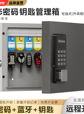 WeHere智能密码壁挂式钥匙箱房产中介锁匙管理柜汽车物业收纳盒子